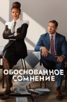 Разумное сомнение