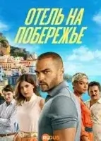 Отель на побережье / Отель «Костьера»