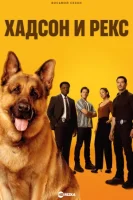 Хадсон и Рекс